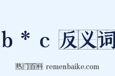 b*c反义词是什么意思的图片